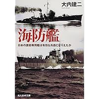 Amazon.co.jp: 海防艦激闘記 (光人社NF文庫) : 隈部五夫ほか: 本